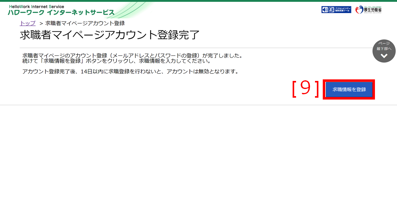 求職者マイページアカウント登録完了