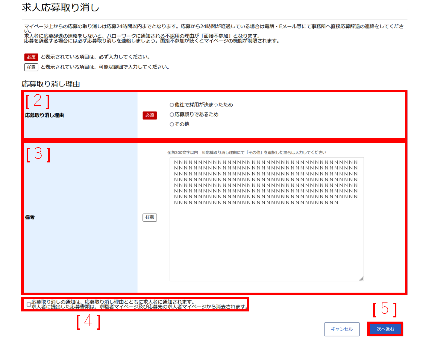 求人応募取り消し