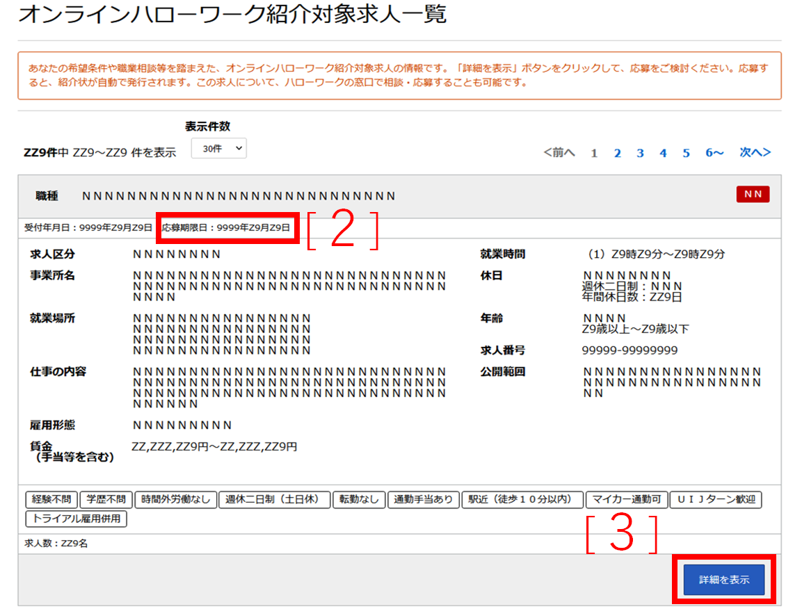 オンラインハローワーク紹介対象求人