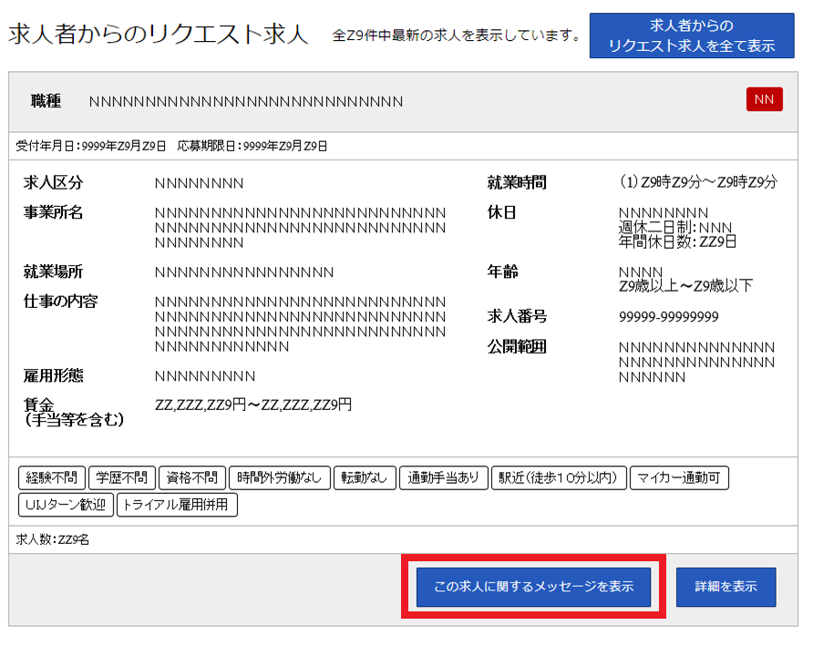 求人者からのリクエスト求人