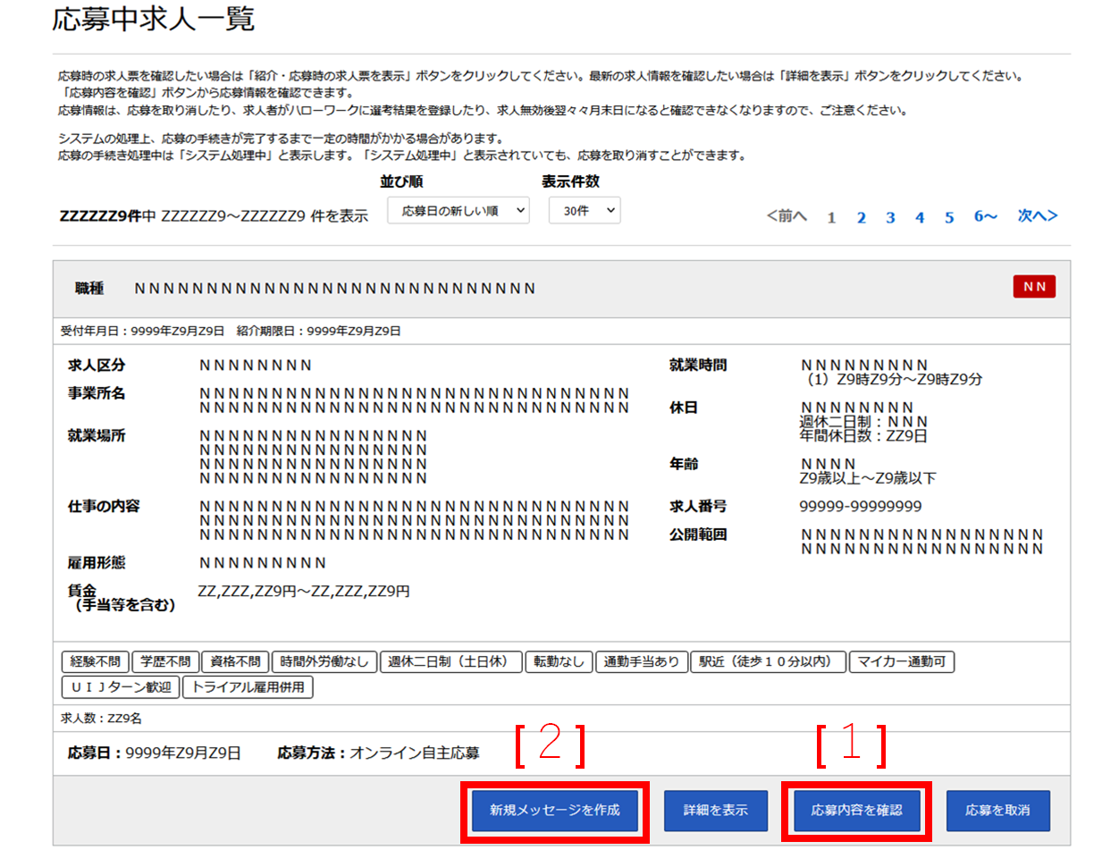 求人応募内容確認