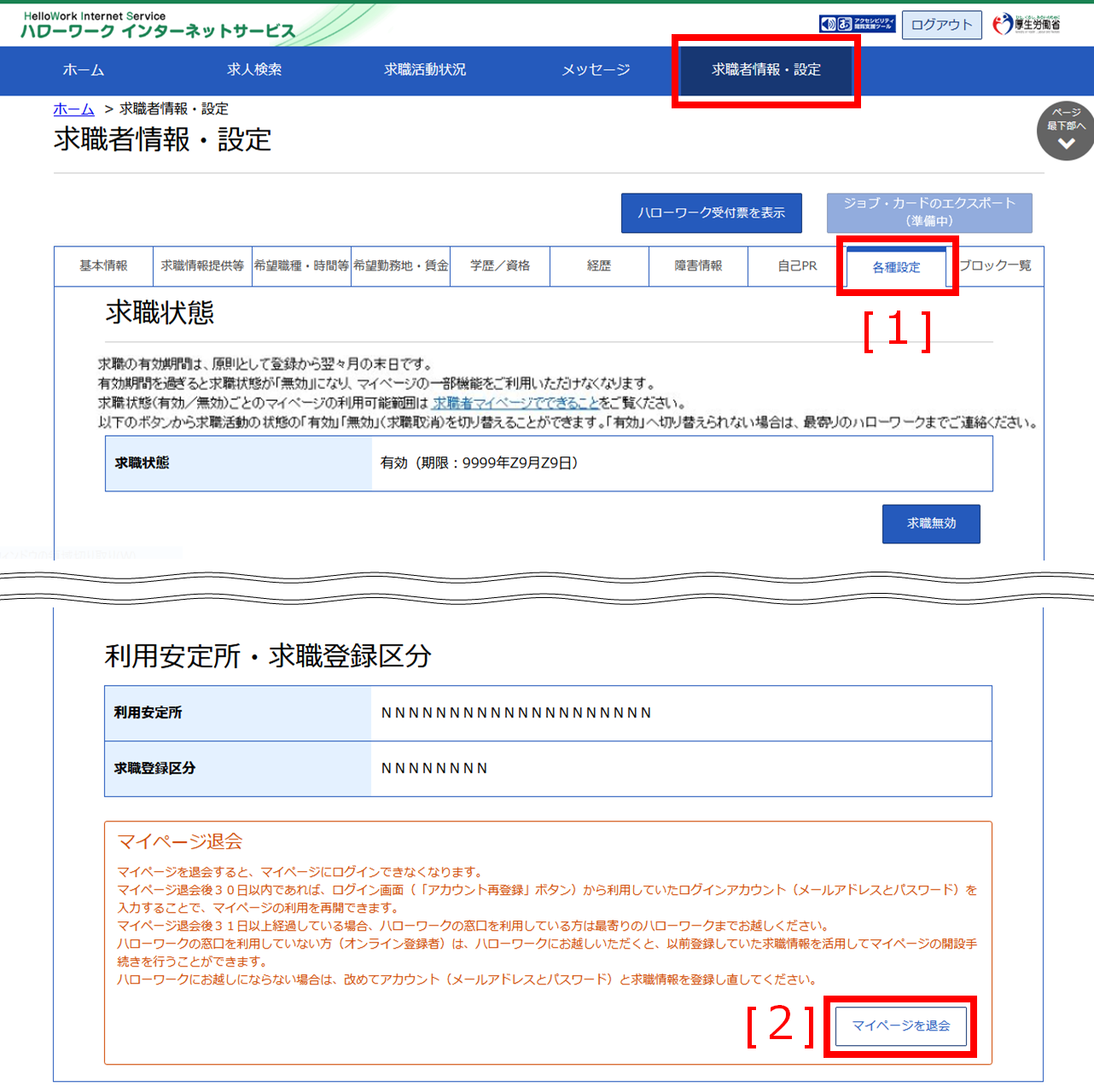 各種設定（マイページ退会）