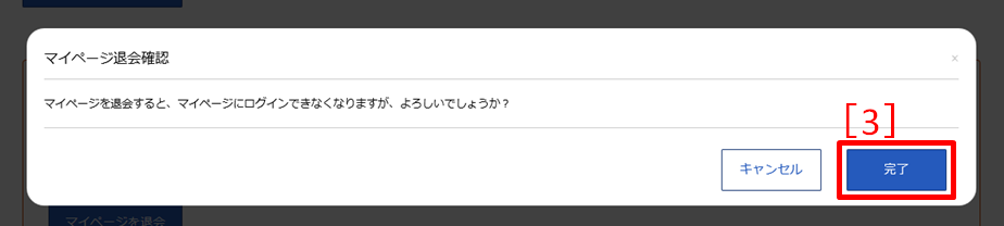 マイページ退会確認