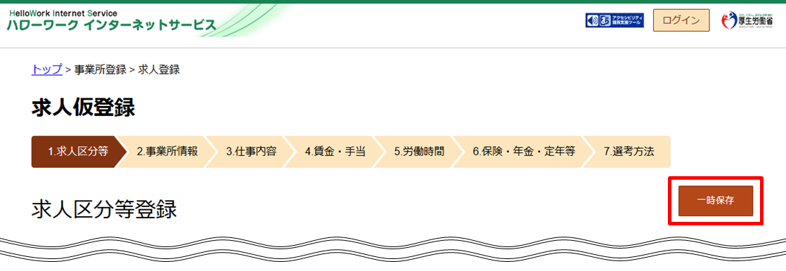 一時保存ボタン