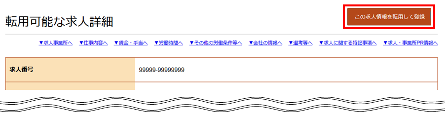 転用可能な求人詳細