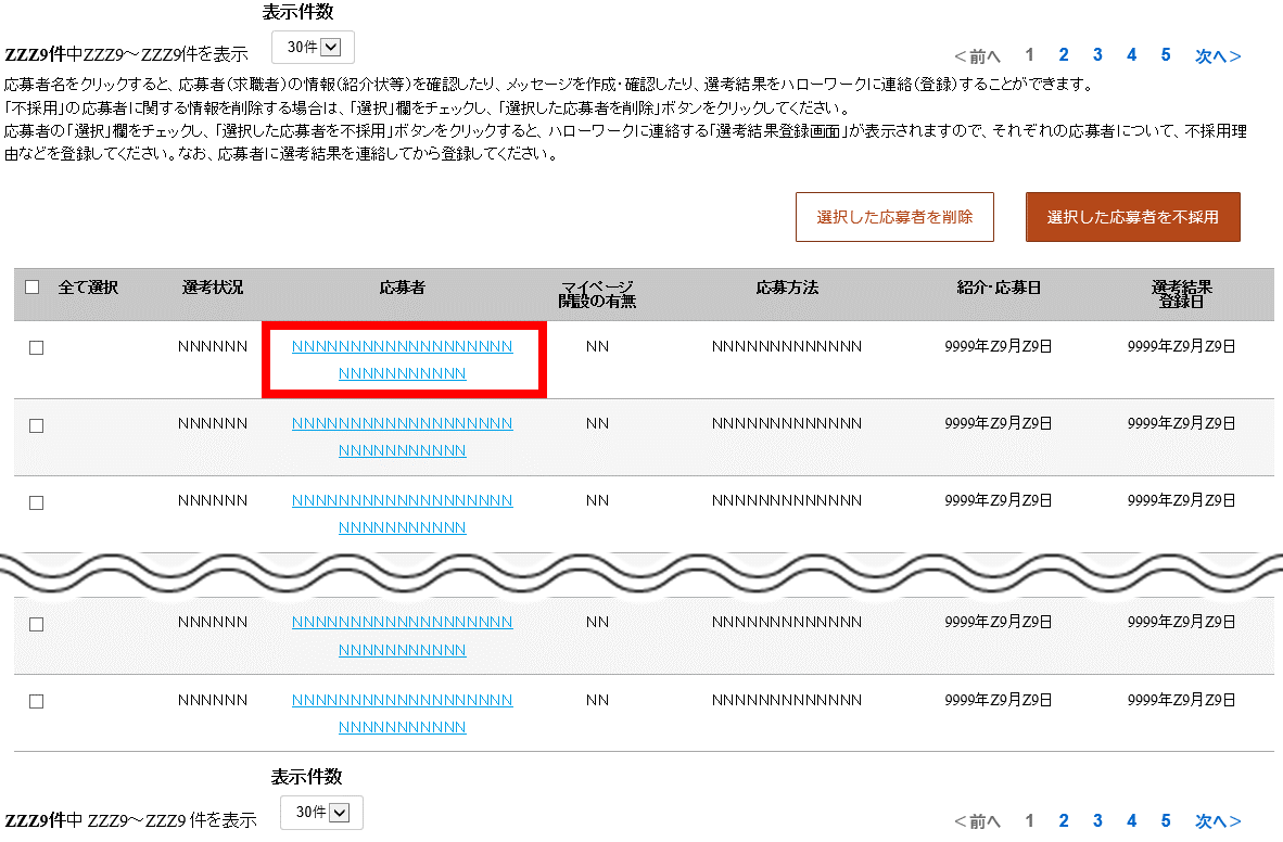 応募者管理