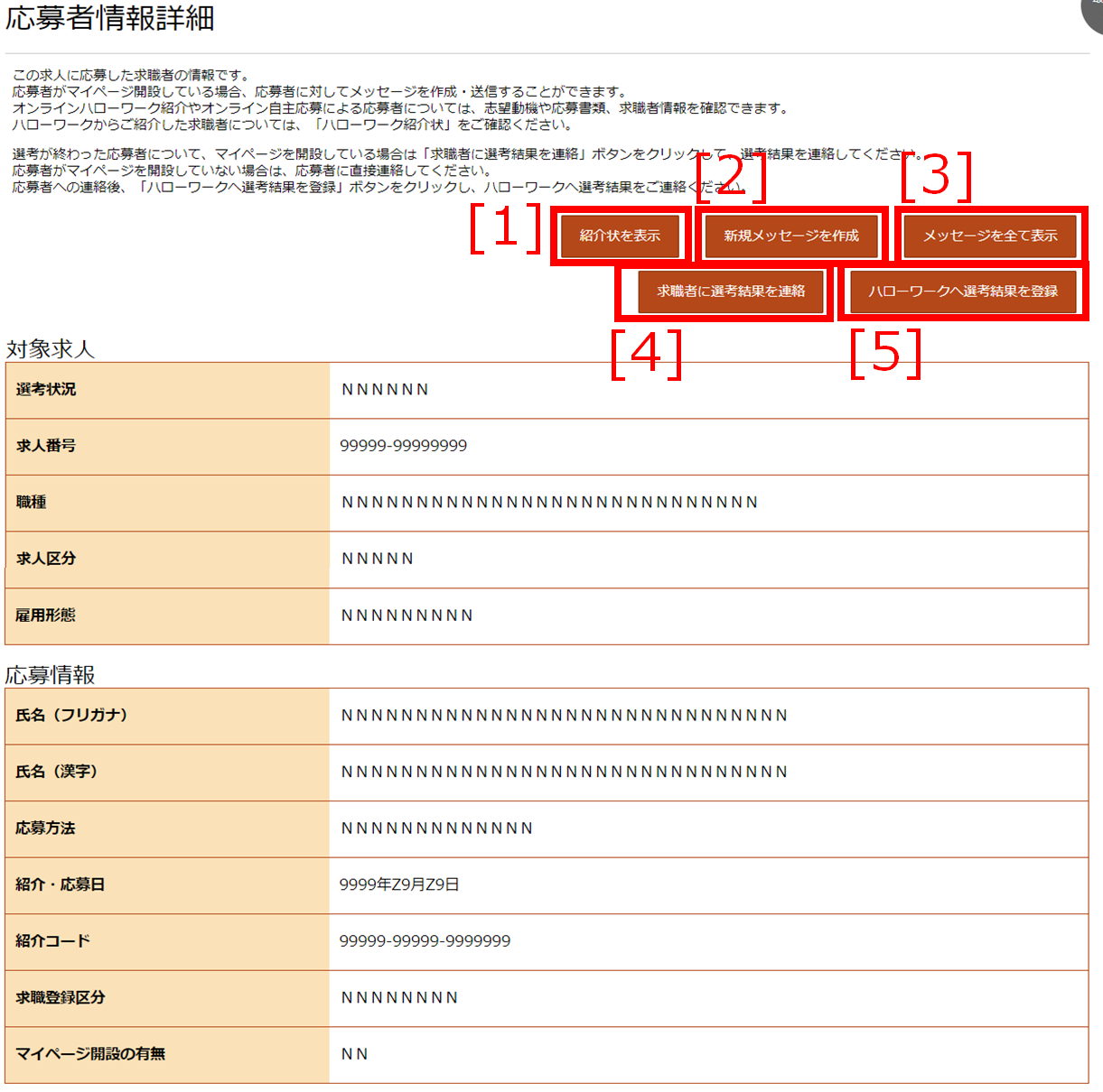 応募者情報詳細