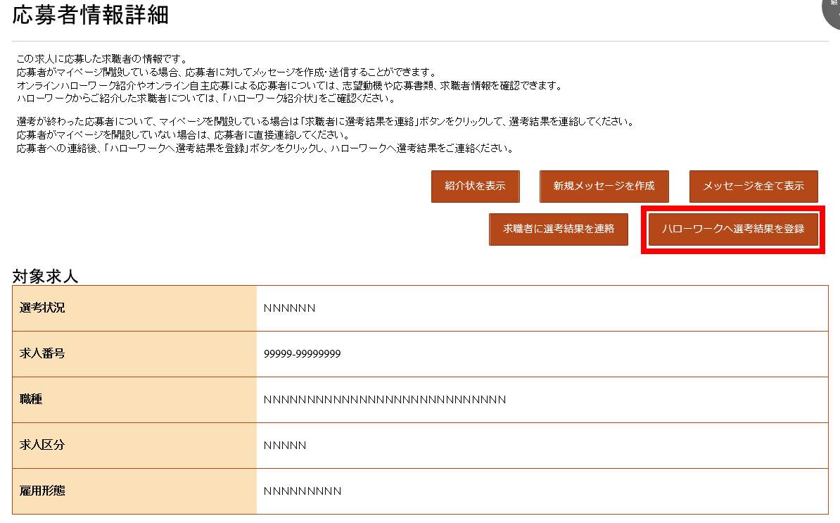 応募者情報詳細