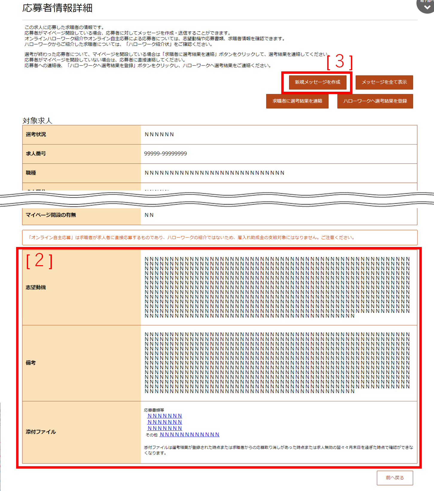 応募者情報詳細