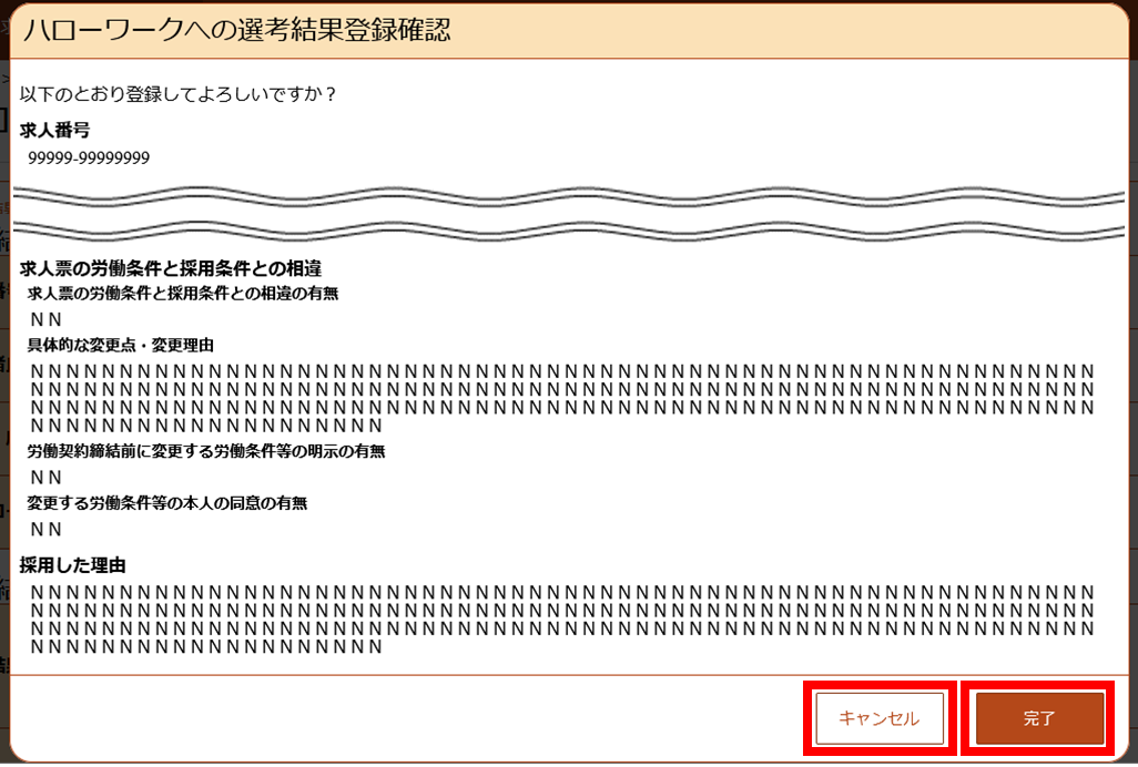 選考結果登録確認