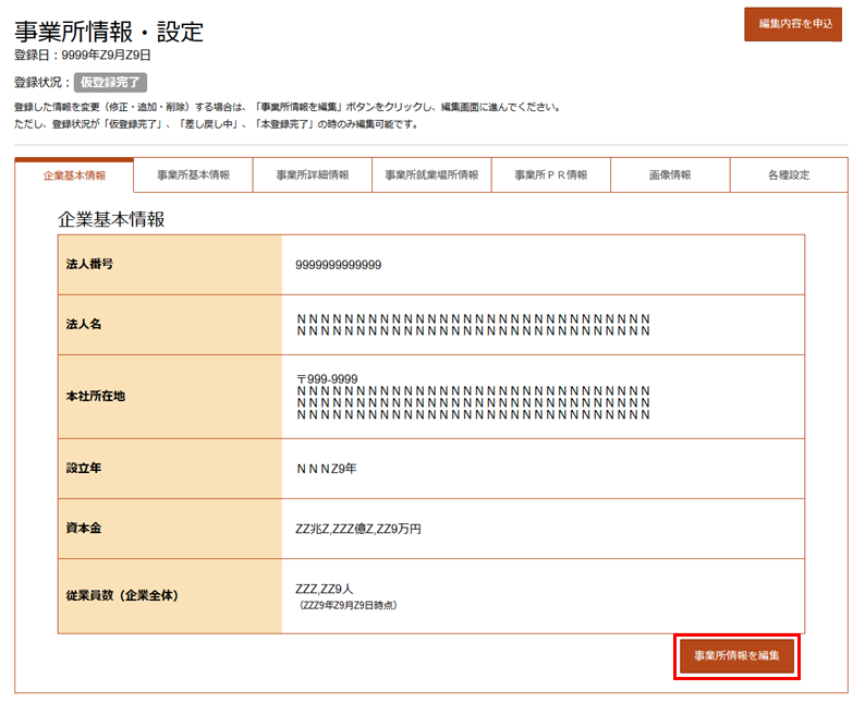 事業所情報・設定