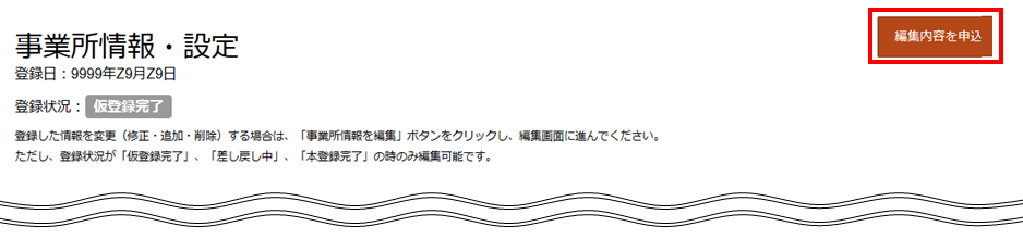 事業所情報・設定