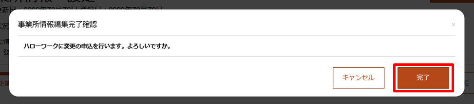 事業所情報編集完了確認