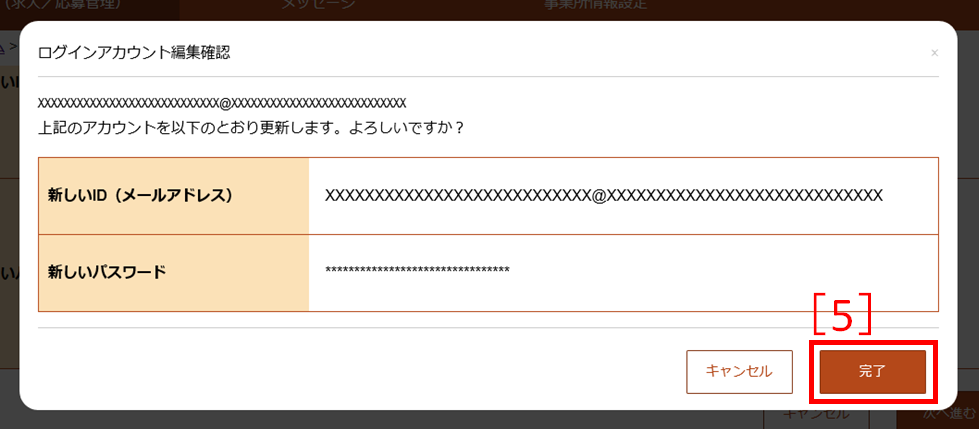 ログインアカウント編集確認