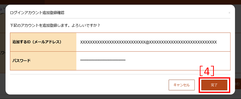 ログインアカウント追加登録確認