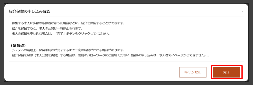 紹介保留の申し込み確認