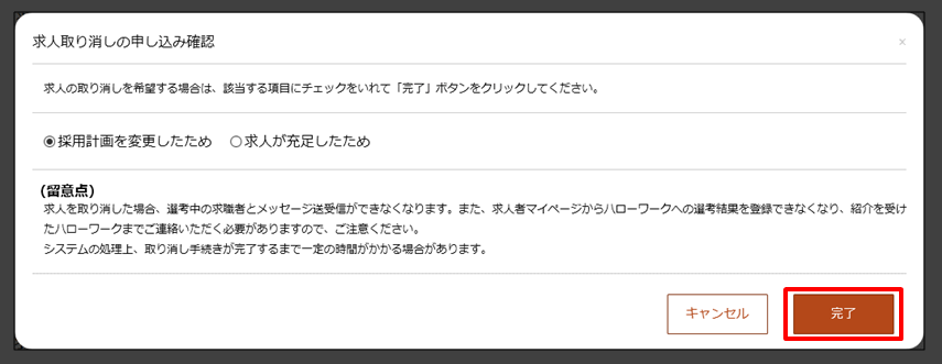 求人取り消しの申し込み確認