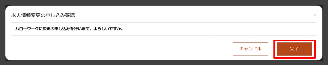求人情報変更の申し込み確認