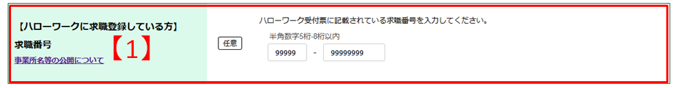 求人番号・事業所番号検索