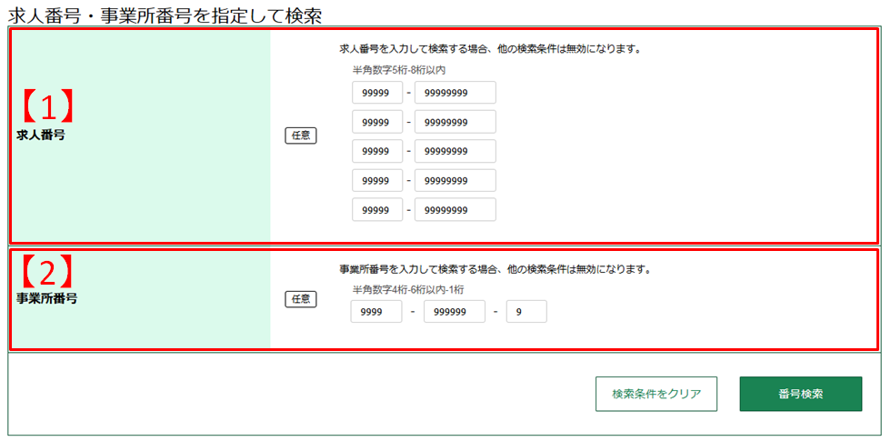 求人番号・事業所番号検索