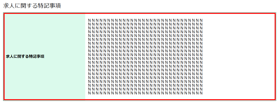 求人に関する特記事項