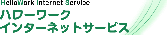 ハローワークインターネットサービス 基本手当について