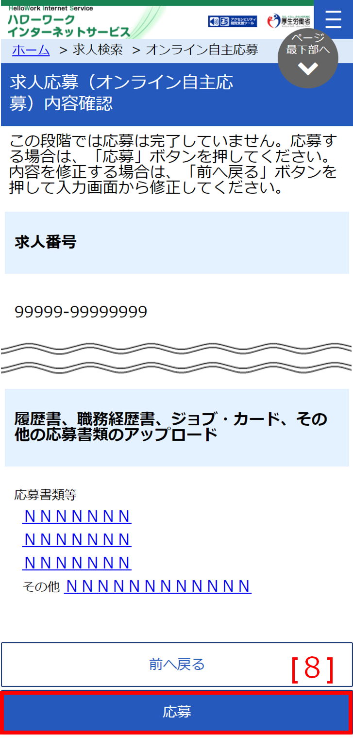 求人応募内容確認