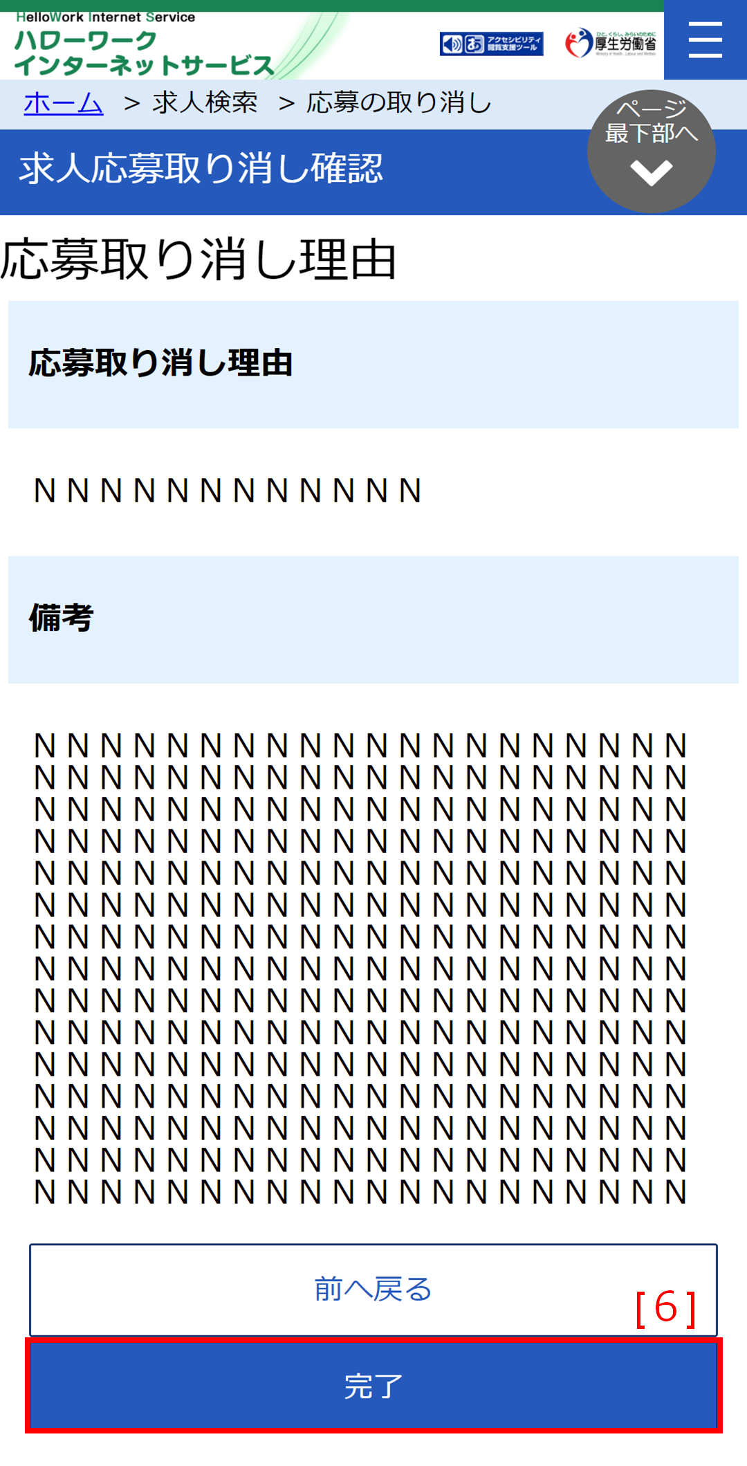 求人応募取り消し確認