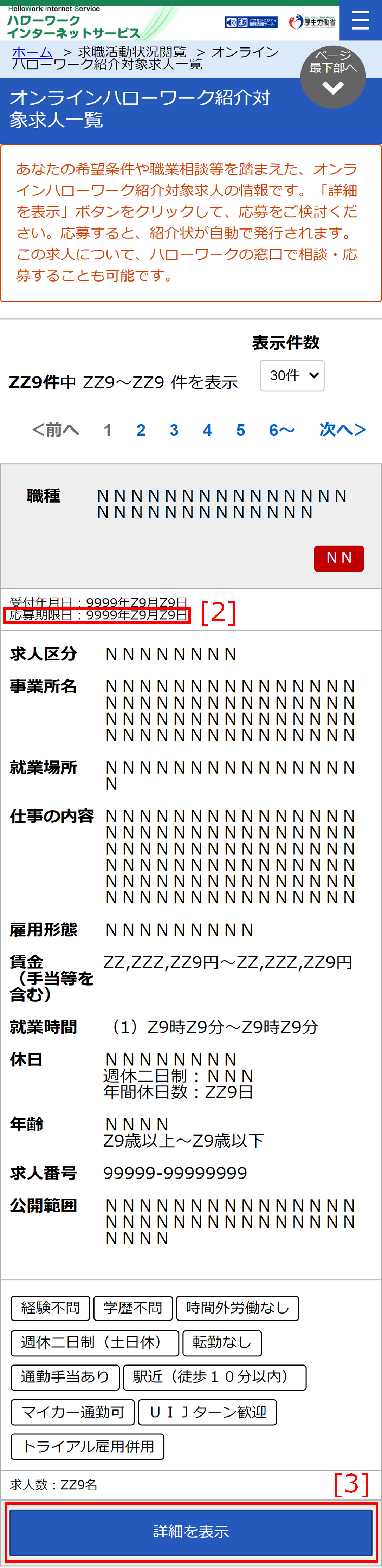 オンラインハローワーク紹介対象求人