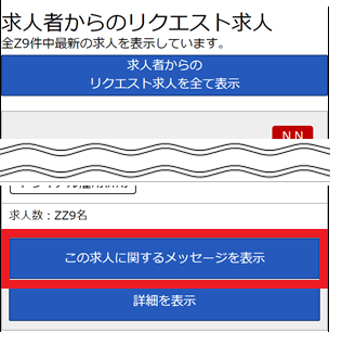 求人者からのリクエスト求人