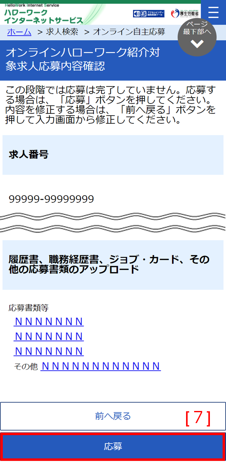 求人応募内容確認