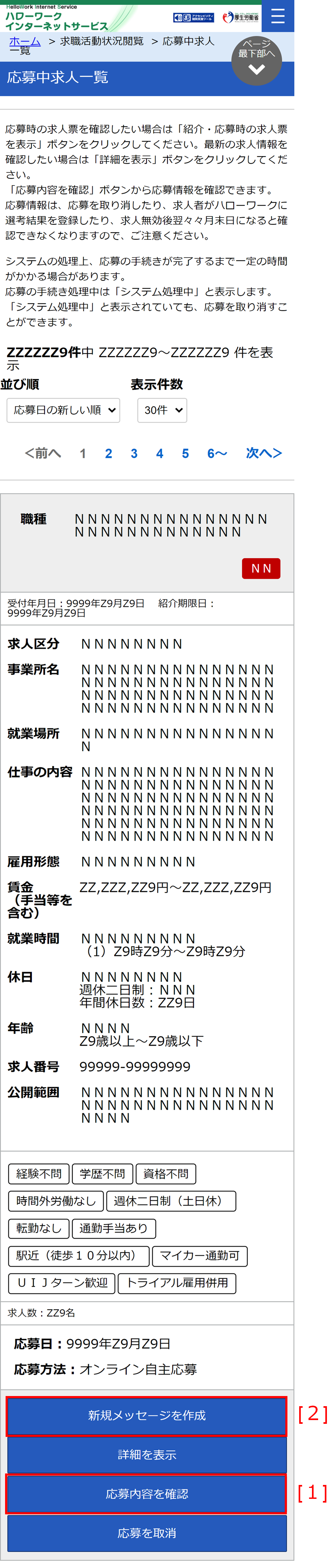 求人応募内容確認