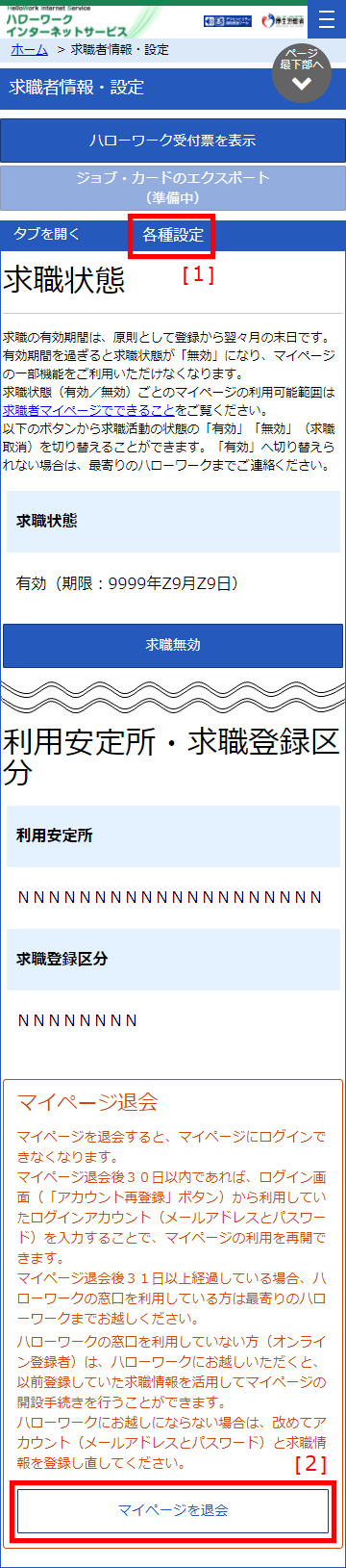 各種設定（マイページ退会）