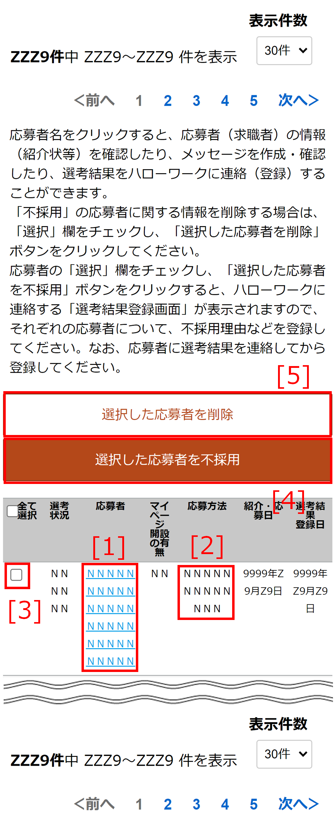 応募者一覧