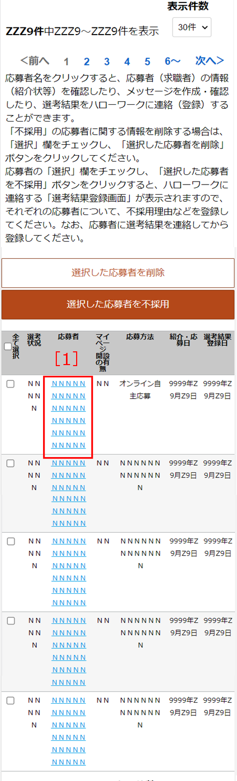 応募者の一覧