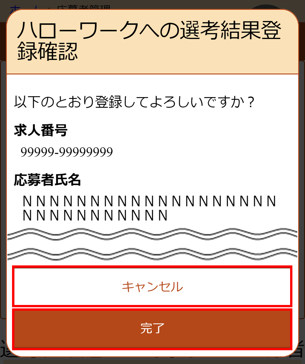 選考結果登録確認