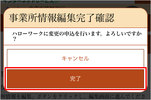 事業所情報編集完了確認