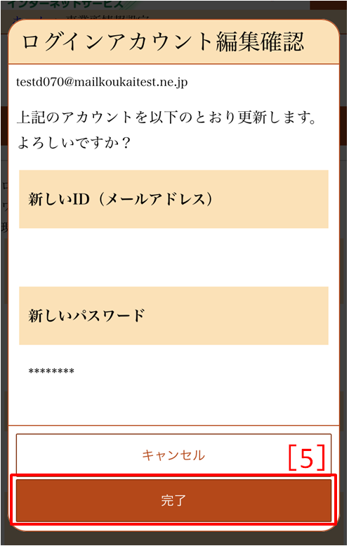 ログインアカウント編集確認