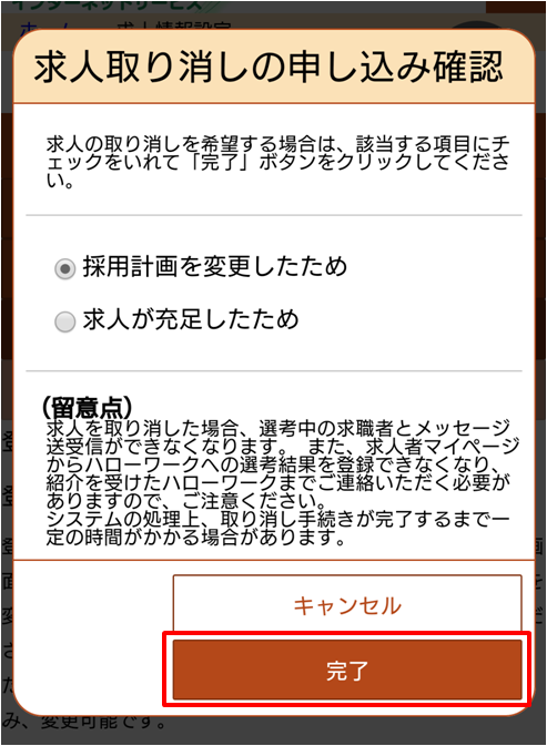 求人取り消しの申し込み確認