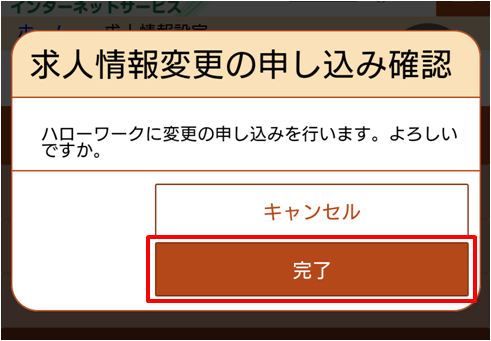 求人情報変更の申し込み確認