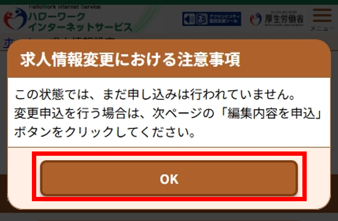 求人情報変更における注意事項