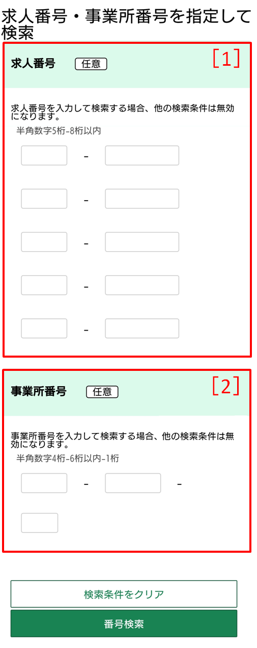 求人番号・事業所番号検索