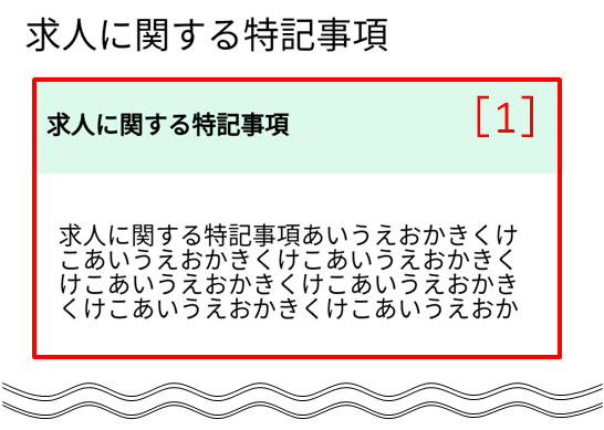 求人に関する特記事項