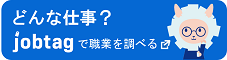 どんな仕事なのか、じょぶたぐで職業を調べる