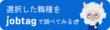 選択した職種をjobtagで調べてみる