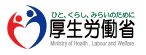 厚生労働省Webサイトはこちら