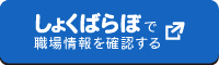 しょくばらぼで職場情報を確認する