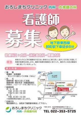 (医)ORSおろしまちクリニック内科・内視鏡内科の看護師の正社員求人募集(宮城県仙台市若林区)