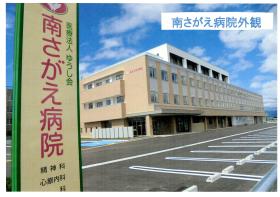 (医)ゆうし会(南さがえ病院)の正看護師(増員募集)研修制度充実シニア可:休日123日の正社員求人募集(山形県寒河江市)