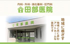 田部医院・看護師パート・バイト求人募集(群馬県前橋市)